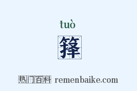 箨是什么意思的图片